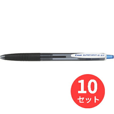 【10本セット】パイロット(Pilot) スーパーグリップG ノック式(0.7細字) BSGK-10F-LL【まとめ買い】