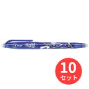 【10本セット】パイロット(Pilot) フリクションボール05 LFB-20EF-L【まとめ買い】