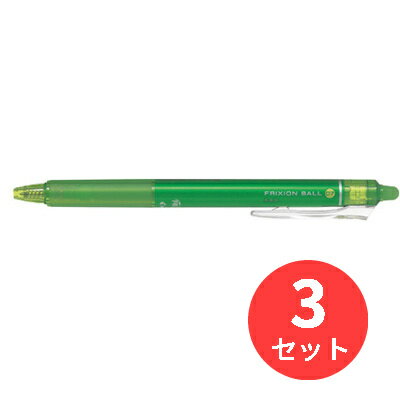 【3本セット】パイロット(Pilot) フリクションボールノック 0.7mm LFBK-23F-LG【まとめ買い】