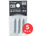 【5セット】パイロット(Pilot) ボードマスター専用替芯 中字平芯(3本入) P-WMTIP-9LC【まとめ買い】