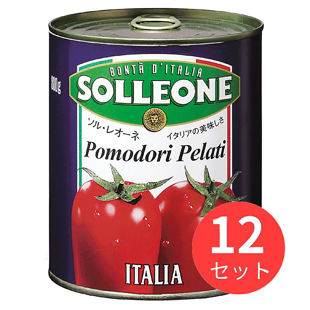 【12缶セット】ソル・レオーネ ホールトマト 800g 1202080 日欧商事【まとめ買い】