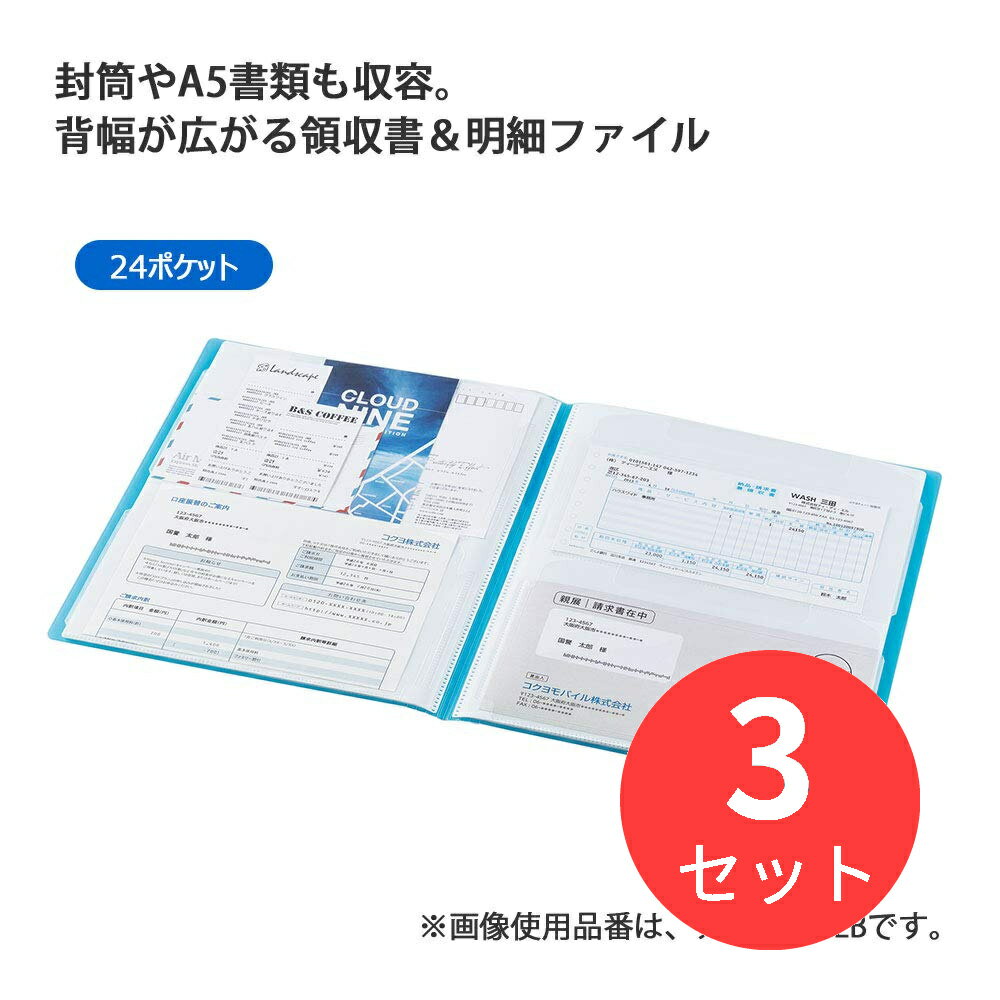 【3冊セット】コクヨ 領収書&明細ファイル(固定式)ノビータ24P 黒 ラ-NVR510D【まとめ買い】