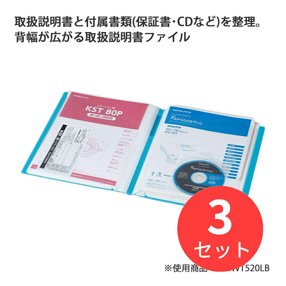 【3冊セット】コクヨ 取扱説明書ファイル(固定式)ノビータ16P 白 ラ-NVT520W【まとめ買い】