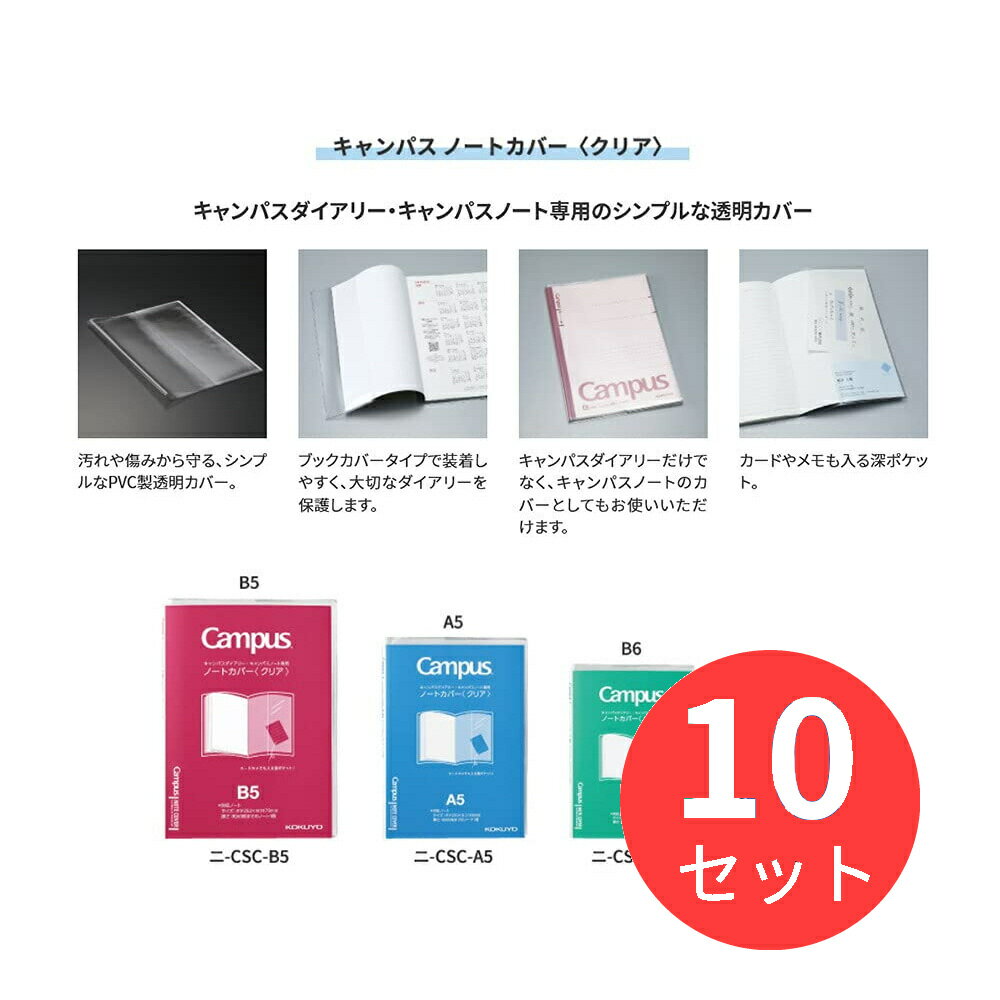 お得な10冊セット!※下記の製品仕様等は1冊あたりの説明となります。【商品説明】●キャンパスノートとキャンパスダイアリー専用のノートカバー。透明・クリアタイプ。●水濡れ防止、表紙保護などの使い勝手を向上するための専用カバーです。【商品仕様】...