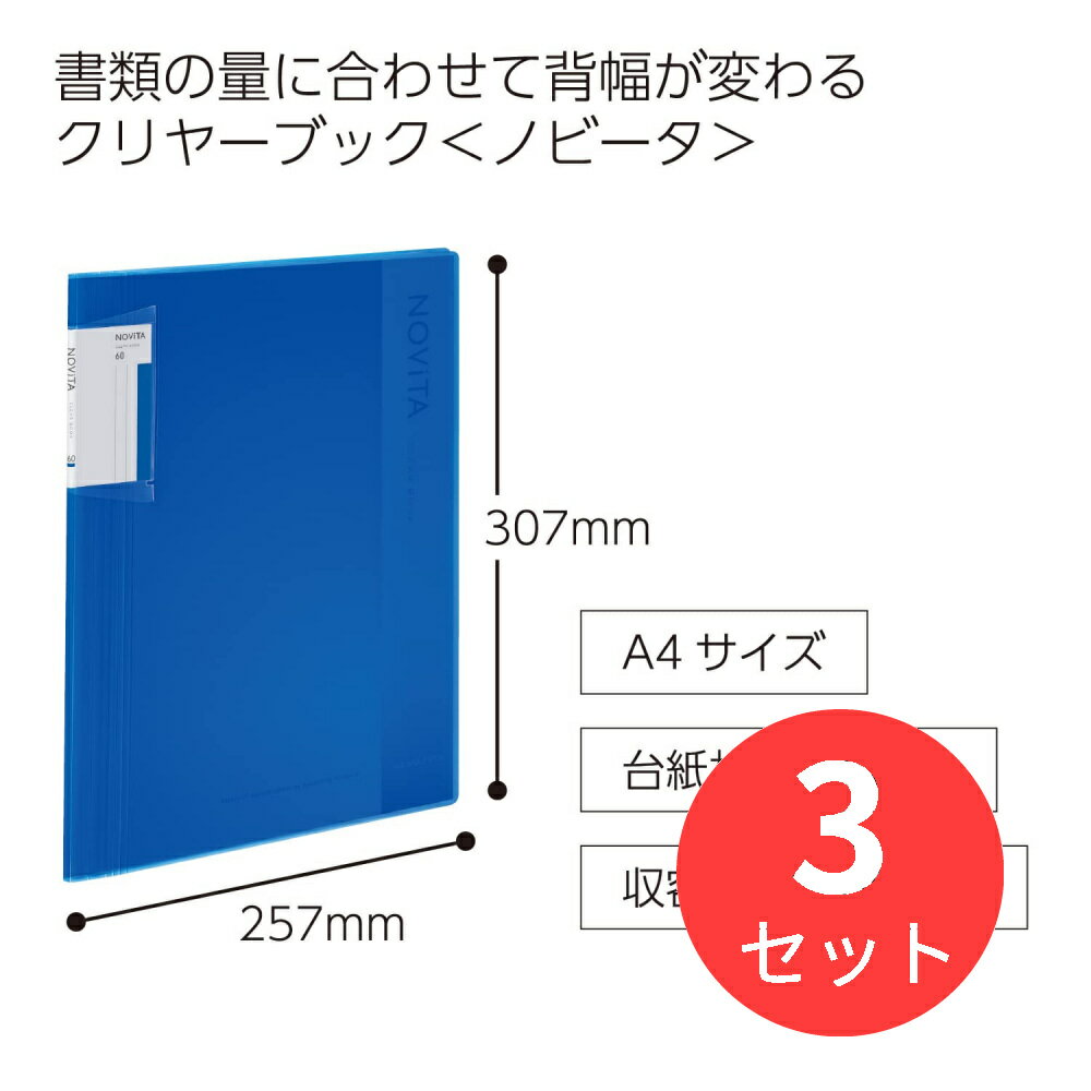 【3冊セット】コクヨ クリヤーブック〈ノビータ〉(固定式)A4・60枚・B ラ-NV60B【まとめ買い】 1