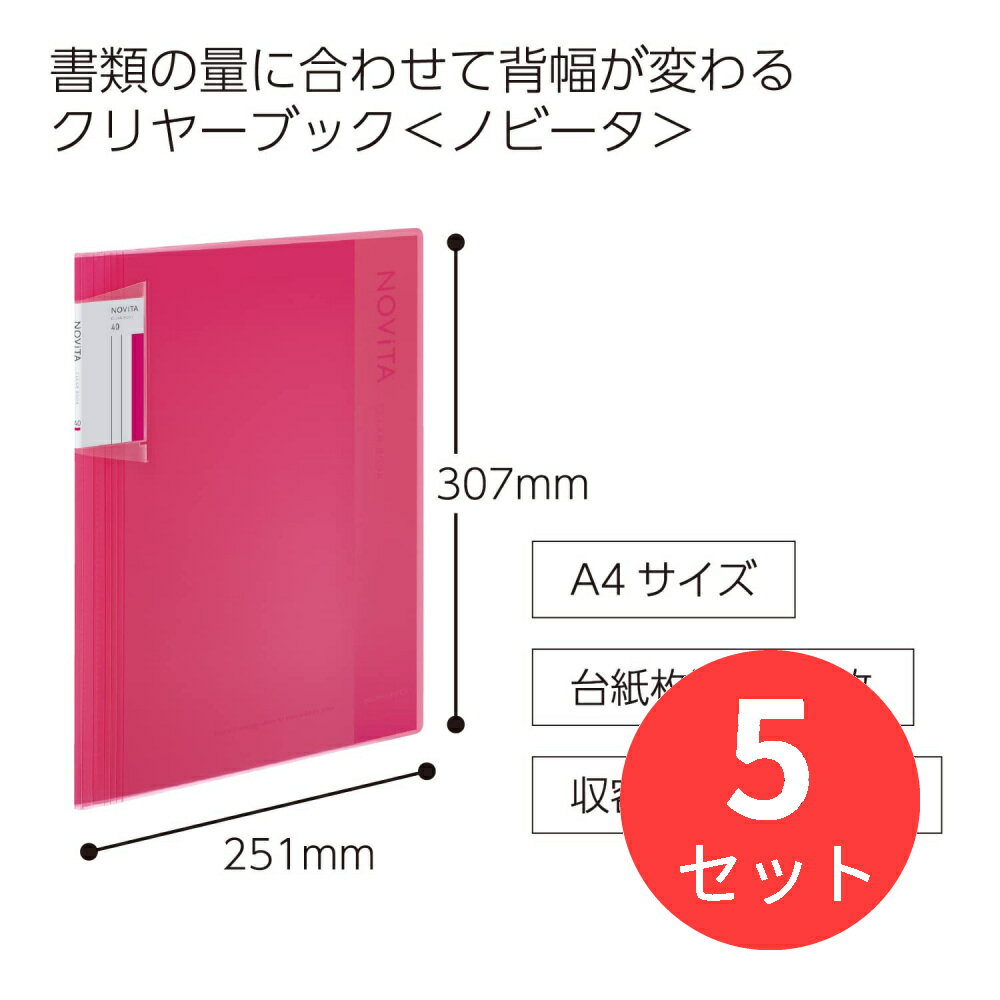 【5冊セット】コクヨ クリヤーブック〈ノビータ〉(固定式)A4・40枚・P ラ-NV40P【まとめ買い】 1