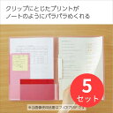 お得な5冊セット!※下記の製品仕様等は1冊あたりの説明となります。【商品説明】●プリントを分類できる2つのポケットと、覚えたいプリントをとじておけるクリップによって、プリントの保管と活用が1冊でできる。●クリップ/復習したいプリントをまとめられるクリップ(プリント10枚まで収容)。●クリップにとじたプリントはパラパラとめくれるので複数枚のプリントも確認しやすい。●メインポケット/プリント40枚までたっぷり収容できる。●サブポケット/プリント10枚まで分類して収容できる。赤シートなどの小さいものも取り出しやすい。●サブポケットの仕切りはふせんが貼りやすい鏡面仕様。●表紙を折り返せるので狭いスペースでも使いやすい。【商品仕様】サイズ:A4(A3)タテ・ヨコ:310・(230+230)材質:表紙、ポケット:R-PP厚み:表紙PPシート:400μm製品色:グレー●表紙・ポケット/R-PP●表紙PPシート厚み/400μm●再生材配合率/表紙・ポケット:R-PP50%