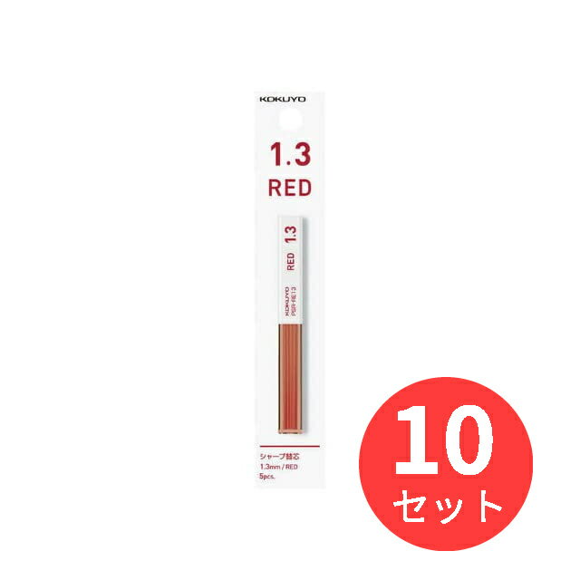 【10本セット】コクヨ シャープ替芯(吊り下げパック)1.3mm赤芯 PSR-RE13-1P【まとめ買い】