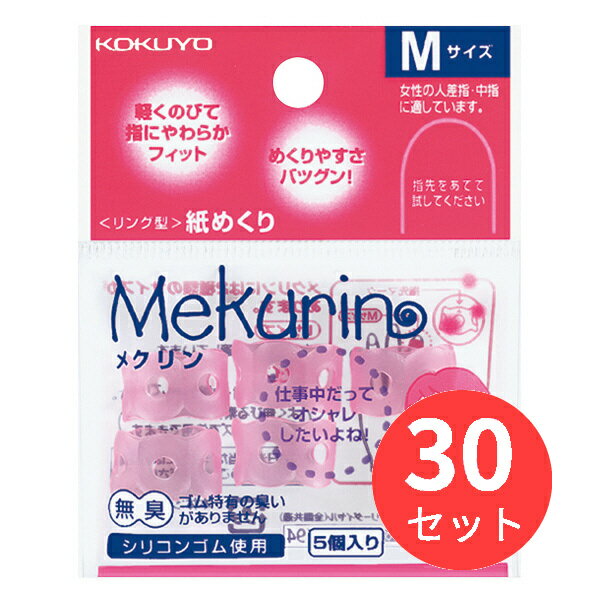 【30パックセット】コクヨ リング型紙めくり＜メクリン＞シリコンゴムMサイズ5個透明ピンク メク-21TP【まとめ買い】