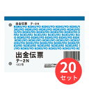 【20冊セット】コクヨ 出金伝票 B7ヨコ型 白上質紙 100枚入り テ-2N【まとめ買い】
