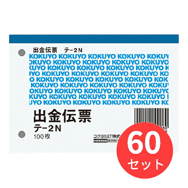 【60冊セット】コクヨ 出金伝票 B7ヨコ型 白上質紙 100枚入り テ-2N【まとめ買い】