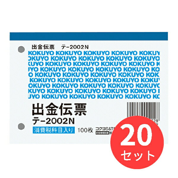 お得な20冊セット!※下記の製品仕様等は1冊あたりの説明となります。【商品仕様】品名:出金伝票サイズ:※B7・ヨコ型タテ・ヨコ:88・125行数:4行枚数:100枚紙質:上質紙カタログ補足:行数の内1行は科目として[仮払消費税等]と記載しています。●紙質/上質紙●60mmピッチ穴付きです。●行数の内1行は科目として[仮払消費税等]と記載しています。＜ご使用上の注意＞※印は、正規JIS規格寸法ではありません。