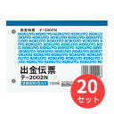 【20冊セット】コクヨ 出金伝票 B7ヨコ 白上質紙 100枚 テ-2002N【まとめ買い】