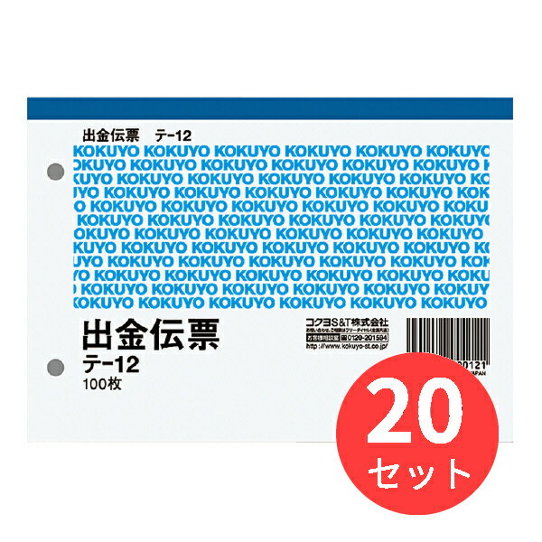 【20冊セット】コクヨ 出金伝票 A6ヨコ 白上質紙 100枚 テ-12【まとめ買い】