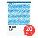 【20冊セット】コクヨ 仕切書 B6タテ型 白上質紙 100枚 テ-25N【まとめ買い】