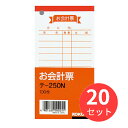 【20冊セット】コクヨ お会計票 テ-250【まとめ買い】