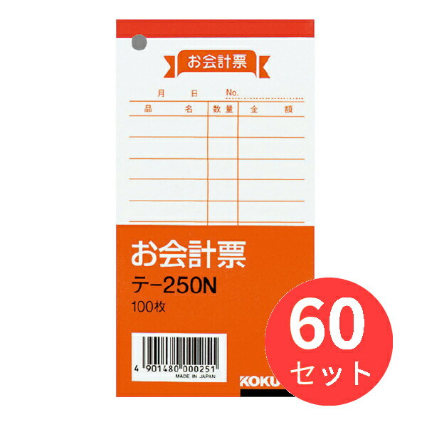 【60冊セット】コクヨ お会計票 テ-250【まとめ買い】