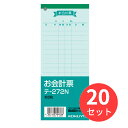 【20冊セット】コクヨ お会計票 テ-272N【まとめ買い】