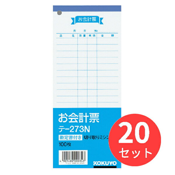 【20冊セット】コクヨ お会計票 テ-273【まとめ買い】