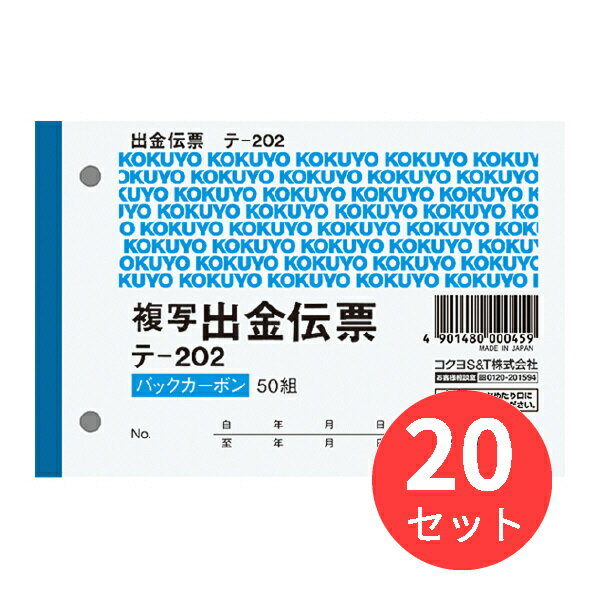 【20冊セット】コクヨ BC複写伝票2枚複写出金伝票B テ-202【まとめ買い】