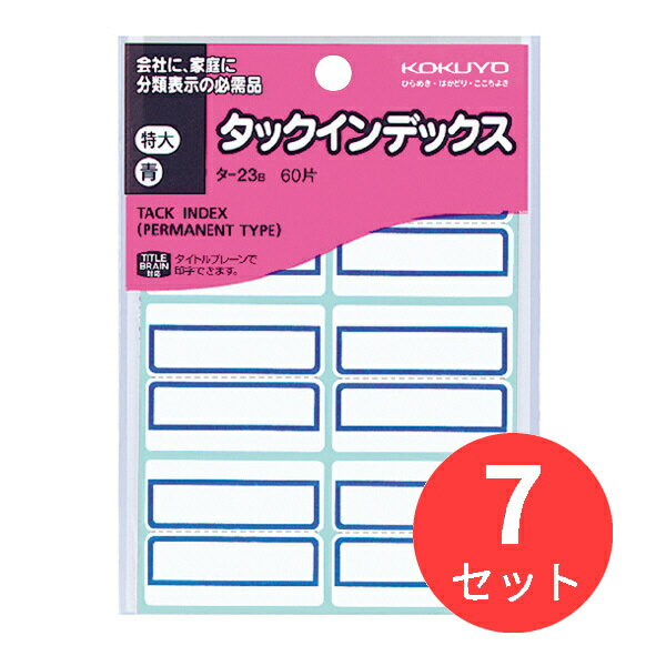 お得な7冊セット!※下記の製品仕様等は1冊あたりの説明となります。【商品説明】●タイトルブレーン2(NS-TB2N)・タイトルブレーンクロス(NS-TB5)対応のタックインデックスです。【商品仕様】種類:特大入り数:60片(6片×10シート)ラベル寸法:42×34mm製品色:青●ラベル寸法/42×34mm●タイトルブレーン2・タイトルブレーンクロスに対応しています。シートNo.EC、シート挿入方向:タテ。インクリボンは、紙用(NS-TBR1)をお使いください。