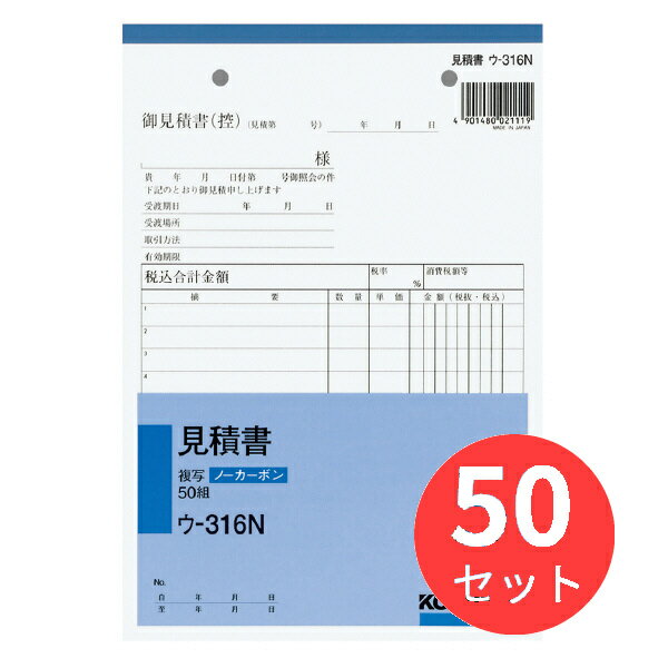 お得な50冊セット!※下記の製品仕様等は1冊あたりの説明となります。【商品説明】●軽減税率制度・適格請求書等保存方式に対応しています。●圧力で発色し、手が汚れにくいノーカーボン紙タイプ。書いてすぐにきれいでクリアな発色を実現します。●マイクロミシン目により、軽い力でサッと切れます。【商品仕様】品名:見積書サイズ:A5・タテ型タテ・ヨコ:216・148行数:11行組数:50組●軽減税率対応/●＜ご使用上の注意＞※軽減税率対応前の商品(ウ-316N)は出荷を終了しております。