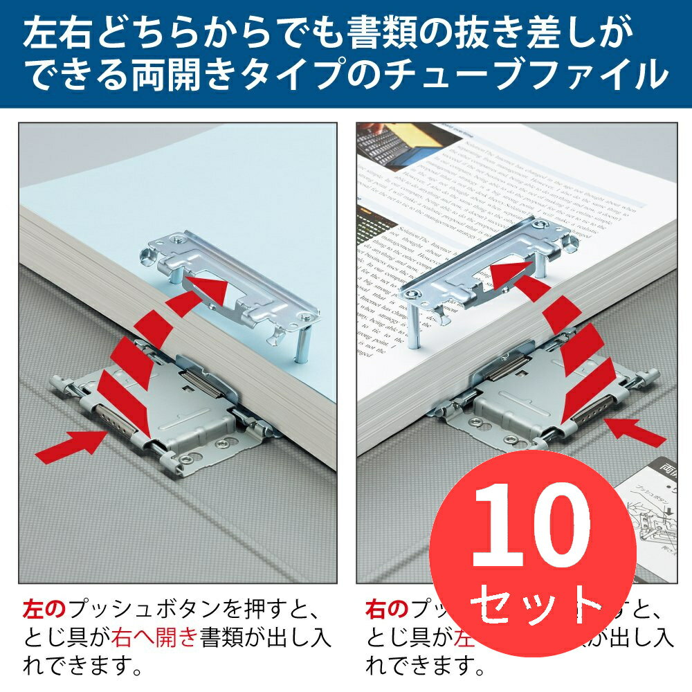 お得な10冊セット!※下記の製品仕様等は1冊あたりの説明となります。【商品説明】●とじ具は取り外して分別廃棄可能です。●左右どちらからでも書類の抜き差しができる両開き式なので、一方から新しい情報をファイルし、反対側から古い情報を順に破棄できます。●表紙/PPフィルム貼り●芯材/古紙パルプ配合●2穴●とじ穴間隔/80mmピッチ●カラー仕切りカード(5山・1組)付き【商品仕様】サイズ:A4-S収容寸法:50収容枚数:500枚外寸法(高さ・幅・背幅):307・246・65穴数:2穴とじ穴間隔:80mmピッチ材質:表紙:PPフィルム貼り(芯材:古紙パルプ配合)背紙仕様:替背紙式●付属品/カラー仕切カード(5山・1組)付き●製品色/青●穴数/2穴●とじ穴間隔/80mmピッチ●表紙/PPフィルム貼り(芯材:古紙パルプ配合)●替背紙式●カラー仕切カード(5山・1組)付き●再生材配合率/芯材:古紙パルプ配合率100%＜ご使用上の注意＞※ファイルの収容枚数の表示は、PPC用紙64g/平方メートルを使用し、収容寸法1mmあたり10枚で算出しております。そのため、紙の種類によっては必ずしも計算通りにならない場合がありますので、一応の目安としてご利用ください。