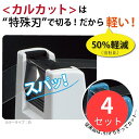 お得な4個セット!※下記の製品仕様等は1個あたりの説明となります。【商品説明】●カルカット独自の特殊加工刃により軽い力でテープを切ることができます。●切ったテープの切り口はまっすぐキレイです。●刃の交換が簡単にできるので、長くご愛用いただけます。●刃はテープののりが付きにくく、切り心地が長持ちする設計です。●従来のテープカッターでは切りづらかったPPテープもしっかり切れて経済的です。●リールに対して、テープをまっすぐセットしやすい新機構リールを採用しています。●リールは大巻き・小巻き両方のテープに対応した設計になっています。●大巻きテープは幅24mm、外径φ100mmまでのテープが使用できます。●小巻きテープは幅19mm、外径φ60mmまでのテープが使用できます。●持ち運びしやすいくぼみを本体に設けています。●※名入れテープの一部やビニルテープなどテープの種類や材質によっては、切れなかったり短期間で切れ味が低下することがあります。●※切れ味が低下した場合は、新しい替刃と交換してください。【商品仕様】対応テープ:大巻き・小巻き両用質量:1.2kg製品色:黒●材質/本体:R-ABS、底板・リール・刃ホルダー:ABS、ホルダーカバー:PC●外寸法 W・D・H/66・186・106●材質/本体:R-ABS、底板・リール・刃ホルダー:ABS、ホルダーカバー:PC●質量/1.2kg◆製品色/D…黒、G…緑、W…白＜ご使用上の注意＞※テープは別売りです。