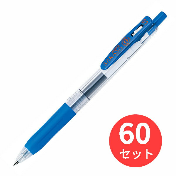 【60本セット】ゼブラ サラサクリップ0.3 コバルトブルー JJH15-COBL【まとめ買い】 送料無料 1