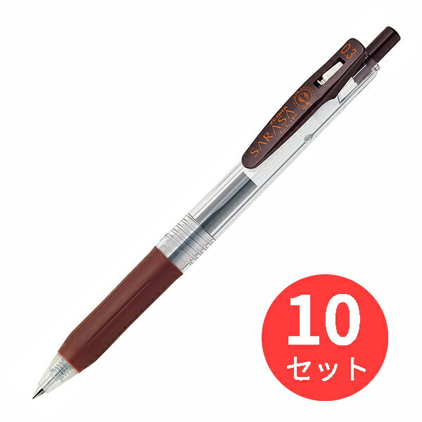 【10本セット】ゼブラ サラサクリップ0.3 茶 JJH15-E【まとめ買い】 送料無料