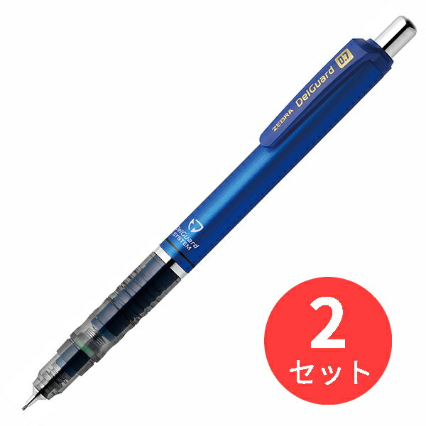 【2本セット】ゼブラ デルガード 0.7 ブルー P-MAB85-BL【まとめ買い】 送料無料