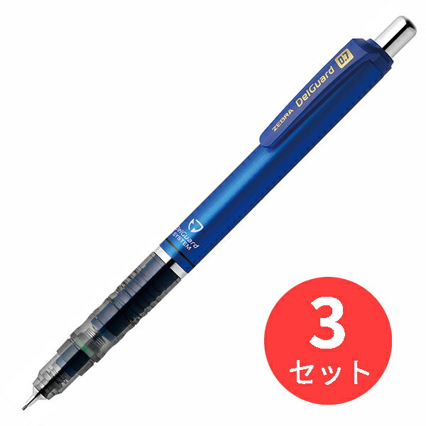 【3本セット】ゼブラ デルガード 0.7 ブルー P-MAB85-BL【まとめ買い】 送料無料