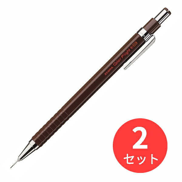 【2本セット】ゼブラ カラーフライト0.3 チョコレート MAS53-CH【まとめ買い】 送料無料