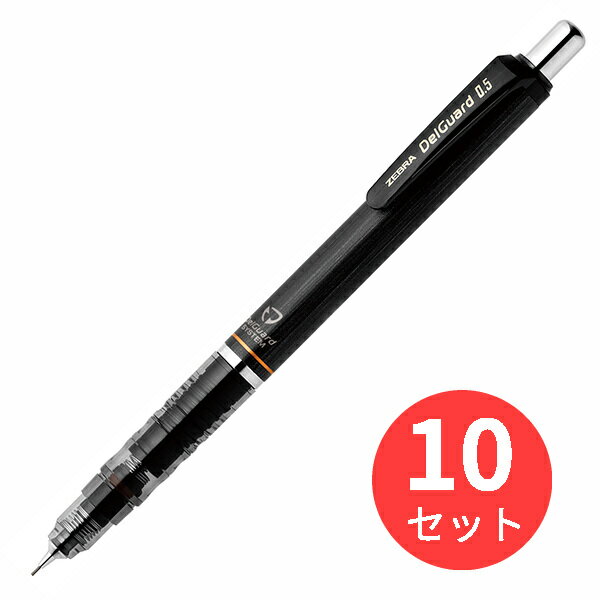 【10本セット】ゼブラ デルガード 0.5 ブラック P-MA85-BK【まとめ買い】 送料無料