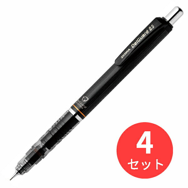 【4本セット】ゼブラ デルガード 0.5 ブラック P-MA85-BK【まとめ買い】 送料無料