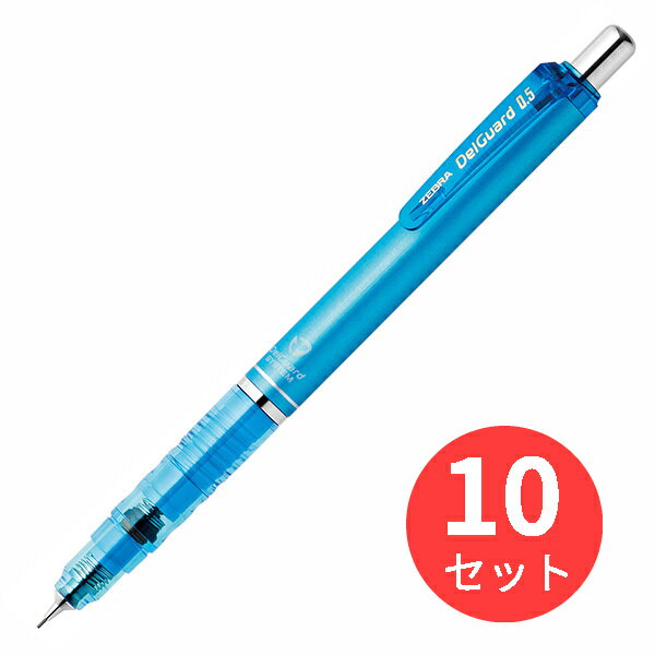 【10本セット】ゼブラ デルガード 0.5 ライトブルー P-MA85-LB【まとめ買い】 送料無料