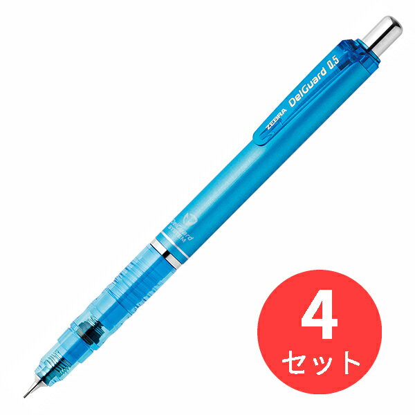 【4本セット】ゼブラ デルガード 0.5 ライトブルー P-MA85-LB【まとめ買い】 送料無料