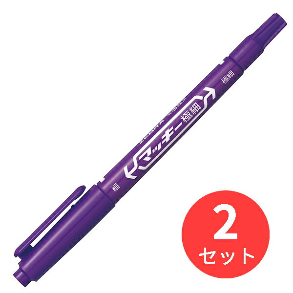 樂天商城 - 【2本セット】ゼブラ マッキー極細 バイオレット MO-120-MC-PU【まとめ買い】 送料無料