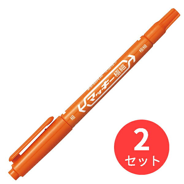 お得な2本セット!※下記の製品仕様等は1本あたりの説明となります。ロングセラー、油性マーカーの定番品速乾性・耐水性。アルコール系インクを使用。1本で細・極細両用。・カラー:オレンジ