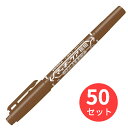 お得な50本セット!※下記の製品仕様等は1本あたりの説明となります。詰め替え式油性マーカー速乾性・耐水性。アルコール系インクを使用。1本で細・極細両用。詰め替え(カートリッジ)は、RYYTS5をご使用下さい。・カラー:茶