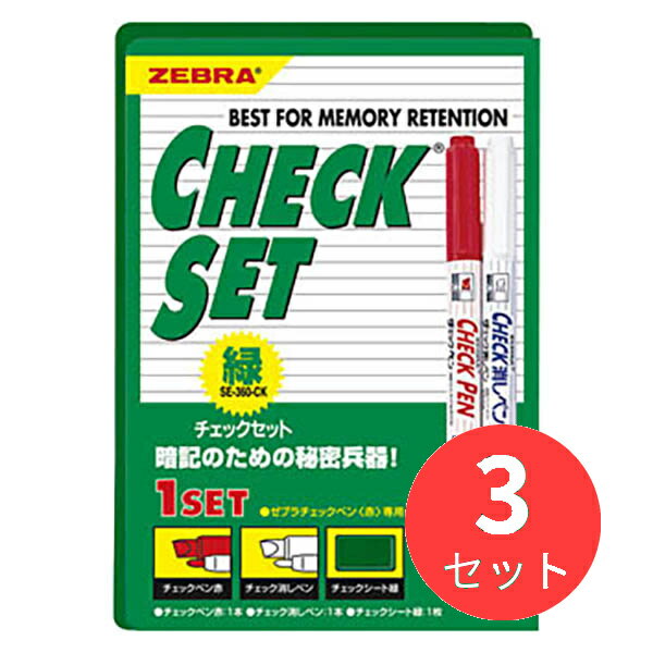 【3個セット】ゼブラ チェックセット 緑 SE-360-CK【まとめ買い】 送料無料 1