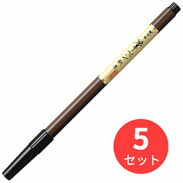 【5本セット】ゼブラ 筆ペン 軟筆 FD-302【まとめ買い】 送料無料