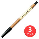 【3本セット】ゼブラ 筆ペン 軟筆<極細> FD-304【まとめ買い】 送料無料
