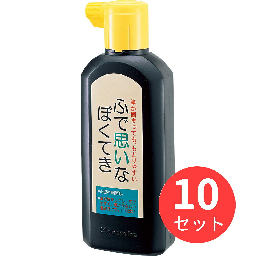 【10本セット】呉竹 ふで思いなぼくてき 180ml (BA12-18)【まとめ買い】