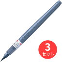 【3本セット】呉竹 うす墨 くれ竹筆 顔料(31号) (DE151-31)【まとめ買い】
