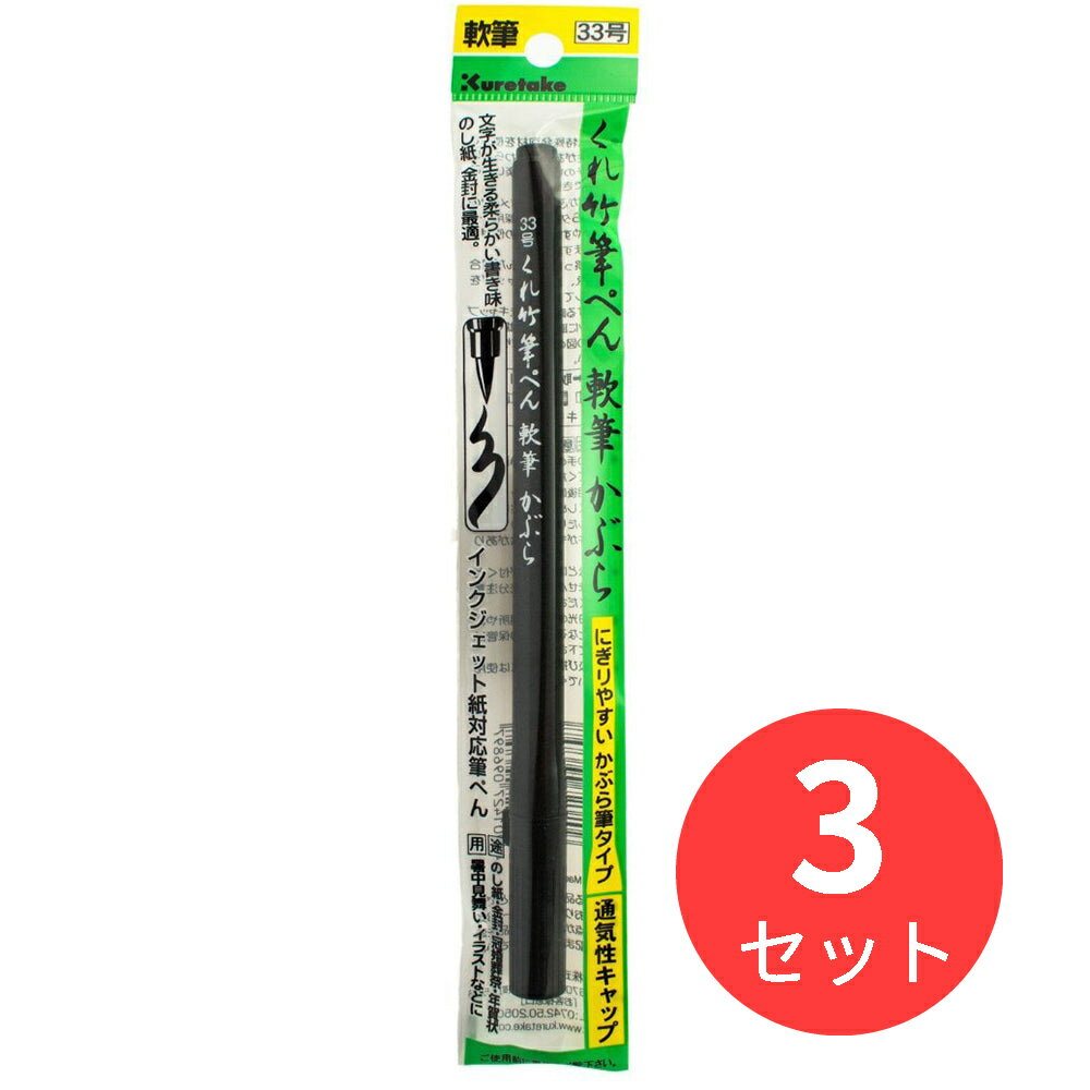 【3本セット】呉竹 くれ竹筆ぺん 軟筆かぶら(33号) (DC161-33S)【まとめ買い】