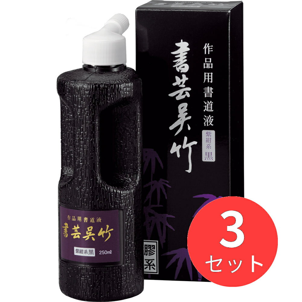 【3本セット】呉竹 書芸呉竹 紫紺 250ml (BB1-25)【まとめ買い】