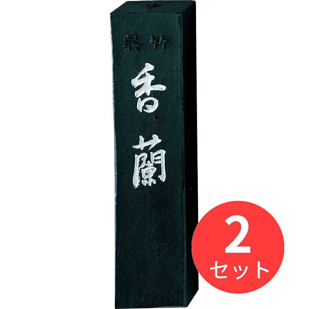 【2本セット】呉竹 香蘭 1.0丁型 (AB3-10)【まとめ買い】
