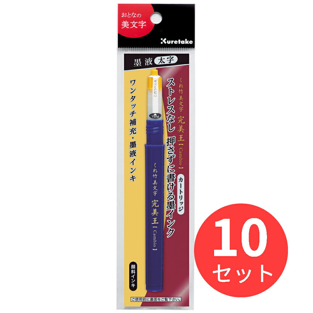 【10本セット】呉竹 くれ竹美文字 完美王 太字用カートリッジ (XOC100-10S)【まとめ買い】