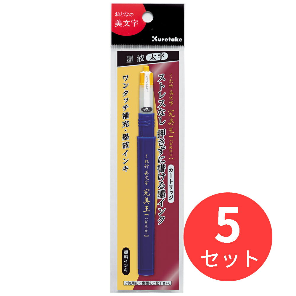 【5本セット】呉竹 くれ竹美文字 完美王 太字用カートリッジ (XOC100-10S)【まとめ買い】